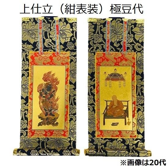 掛軸 上仕立 紺表装 極豆代】脇侍（不動明王+弘法大師）真言宗
