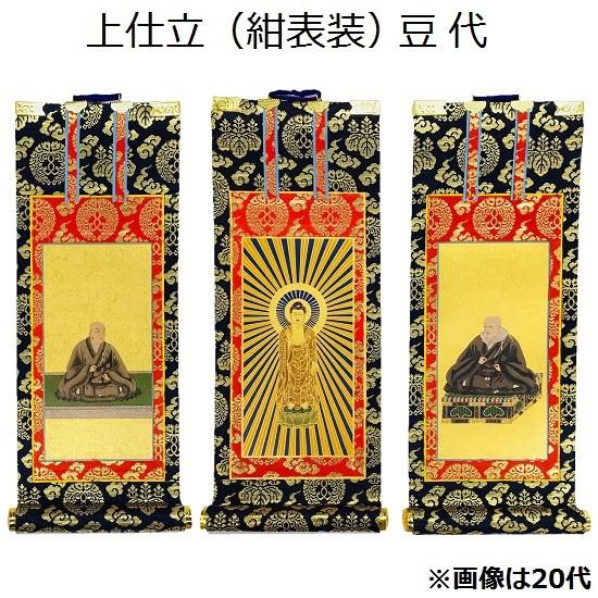 掛軸 上仕立 紺表装 豆代】 三幅セット（本尊+脇侍:絵像）浄土真宗