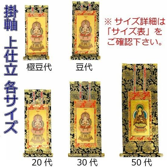 掛軸 上仕立 紺表装 豆代】 三幅セット（本尊+脇侍:絵像）浄土真宗