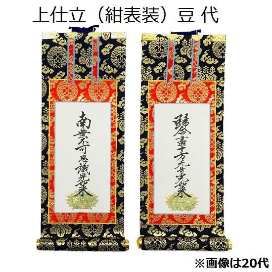 掛軸 上仕立 紺表装 豆代】 脇侍（九字・十字名号）浄土真宗本願寺派
