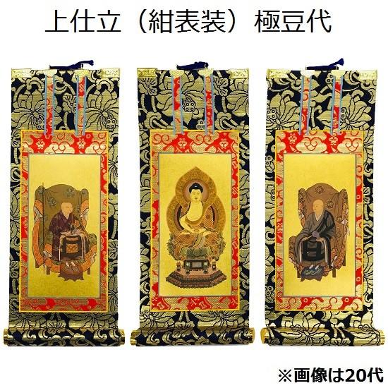 掛軸 上仕立 紺表装 極豆代】三幅セット（本尊+脇侍）曹洞宗 : おぶつ