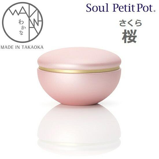 ・ミニ骨壺【わかな 桜】手元供養 ソウルジュエリー SoulJewelry