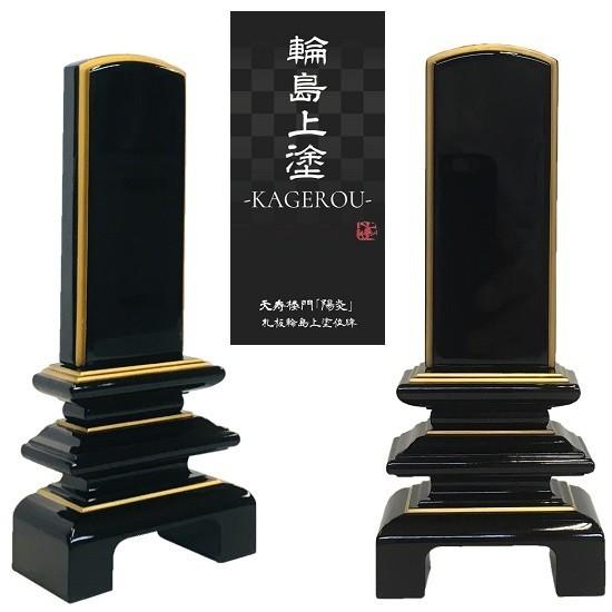 輪島塗位牌 【天寿楼門 陽炎 黒塗 4.0寸】