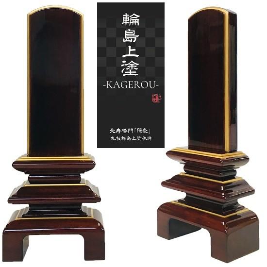 輪島塗位牌 【天寿楼門 陽炎 紫檀 3.5寸】