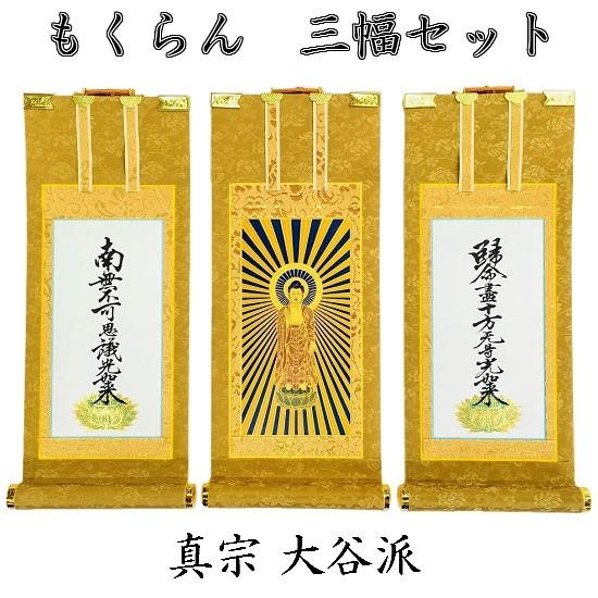 掛軸 もくらん 20代】 三幅セット 真宗大谷派（東） : おぶつだんの