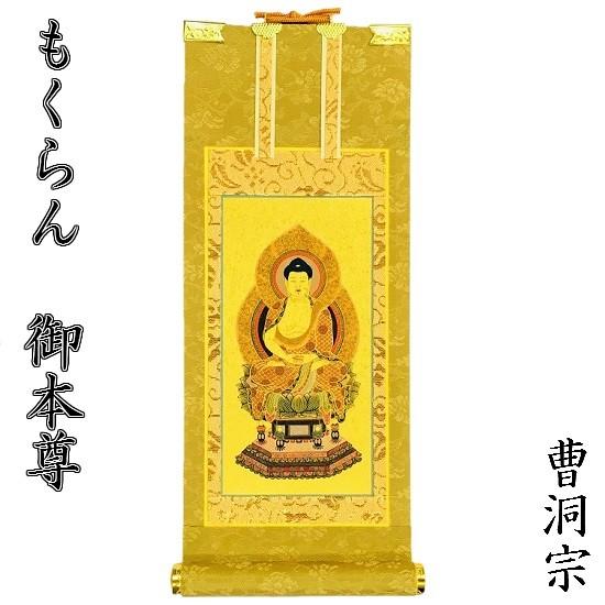 真*如様 掛軸 曹洞宗三尊仏 木箱付き 仏画 曹洞宗宗務庁藏版 落款あり