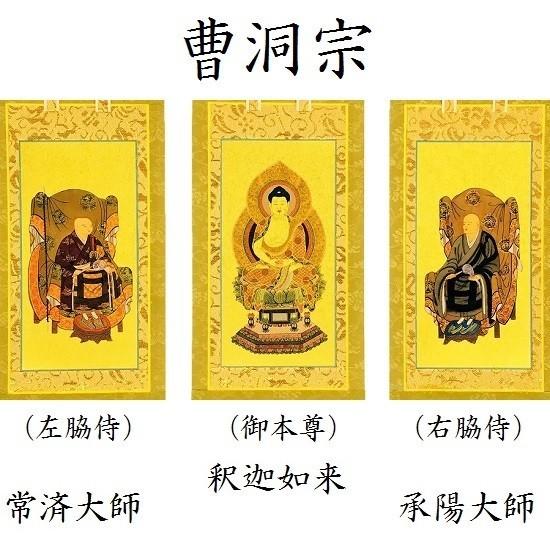 真*如様 掛軸 曹洞宗三尊仏 木箱付き 仏画 曹洞宗宗務庁藏版 落款あり
