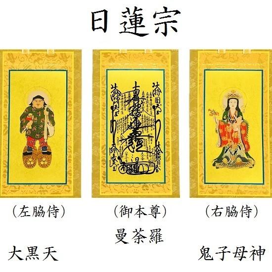 日蓮宗 御本尊 大曼荼羅 日蓮宗新聞社