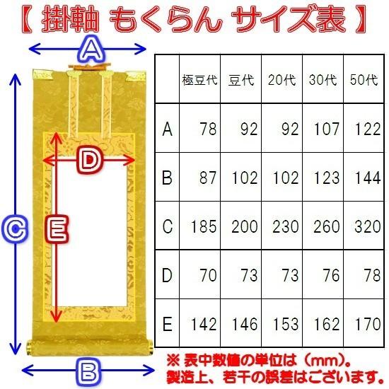 【掛軸 もくらん 豆代】 ご本尊(曼荼羅)日蓮宗|shikiya5940|05