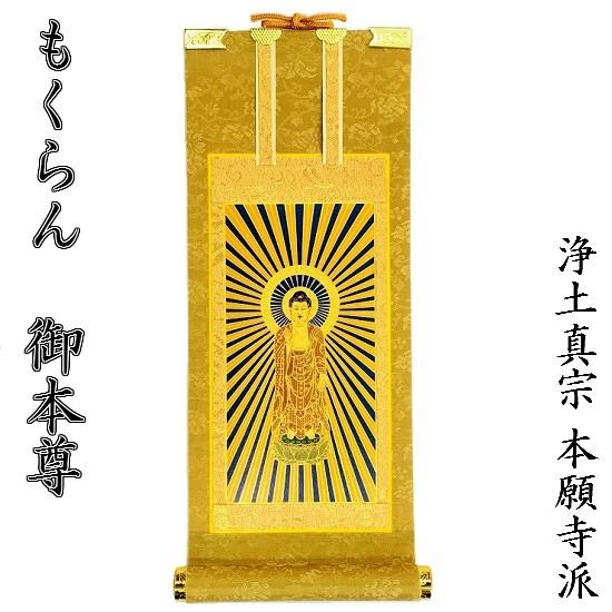 掛軸 もくらん 20代】 ご本尊(西弥陀)浄土真宗本願寺派(西 掛軸 もくらん 20代】 ご本尊(西弥陀)浄土真宗本願寺派(西