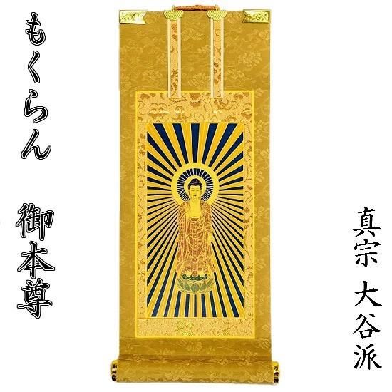 真作　浄土真宗大谷派　截金御本尊　一貫代　本金襴表装　新品未使用‼️ 掛軸 もくらん 極豆代】 ご本尊（東弥陀） 真宗大谷派（東） : おぶつ