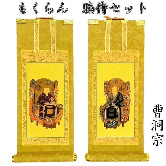 掛軸セット 掛軸スタンド 曹洞 小 両脇 常済大師 承陽大師 脇仏 脇軸 脇侍 曹洞宗 脇侍 脇仏」の人気商品一覧 | 安い商品を通販サイトから