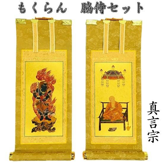 掛軸 もくらん 20代】 脇侍2枚セット（不動明王・弘法大師） 真言宗