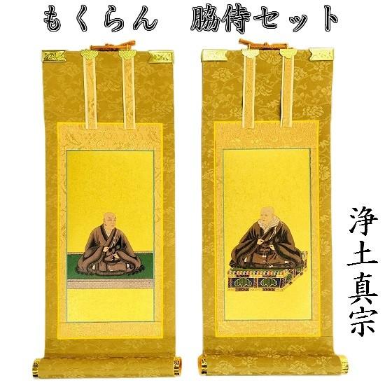 掛軸 もくらん 極豆代】脇侍2枚セット（蓮如上人・親鸞聖人） 浄土真宗