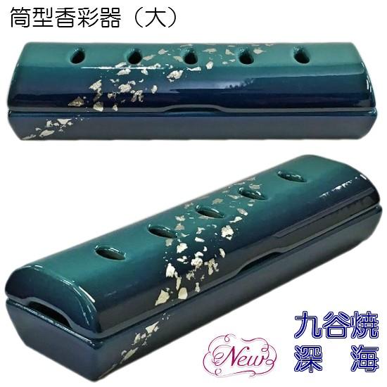 【九谷焼 筒形香彩器（大）】九谷焼 深海