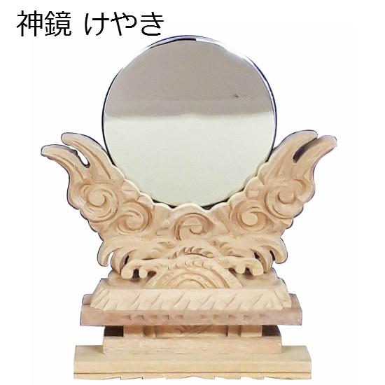神鏡 けやき 3.0寸 (H262) 三方-神棚、神具