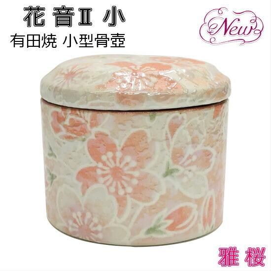 花音2(かのん) 小】雅桜：みやびざくら有田焼 小型骨壺骨壺 骨つぼ