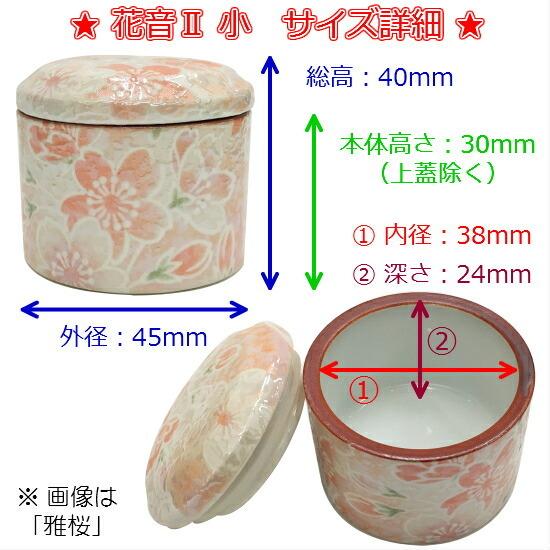 花音2(かのん) 小】雅桜：みやびざくら有田焼 小型骨壺骨壺 骨つぼ