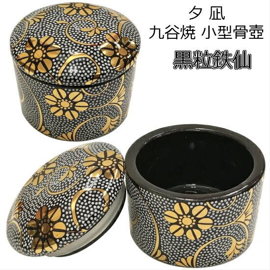 夕凪(ゆうなぎ) 小】黒粒鉄仙九谷焼 小型骨壺 : おぶつだんの志喜屋