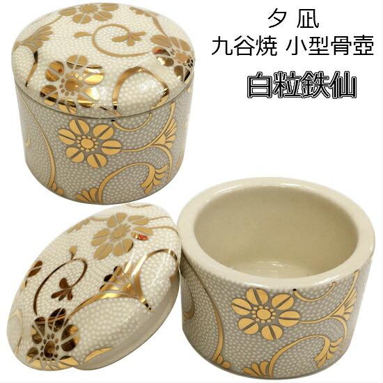 夕凪(ゆうなぎ) 大】白粒鉄仙九谷焼 小型骨壺 : おぶつだんの志喜屋