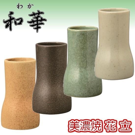 和華(わか) 美濃焼】花立 ◇4色設定（よもぎ釉・青磁・鉄砂・萩釉