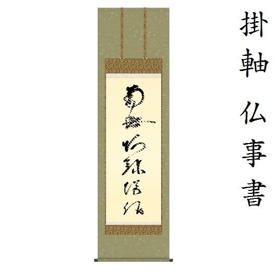 掛軸 紫明山人 逸雅『六字名号』仏書 絹本 肉筆 無地箱付