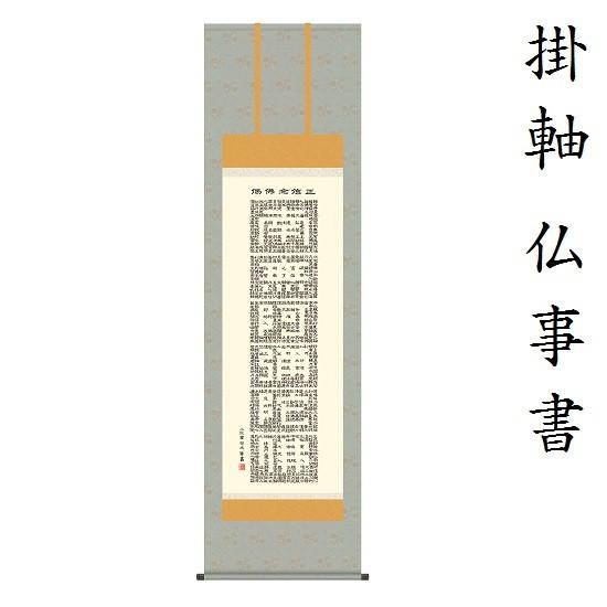正信念仏偈 尺五 小木曽宗水（墨愁会）KZ1E2-148