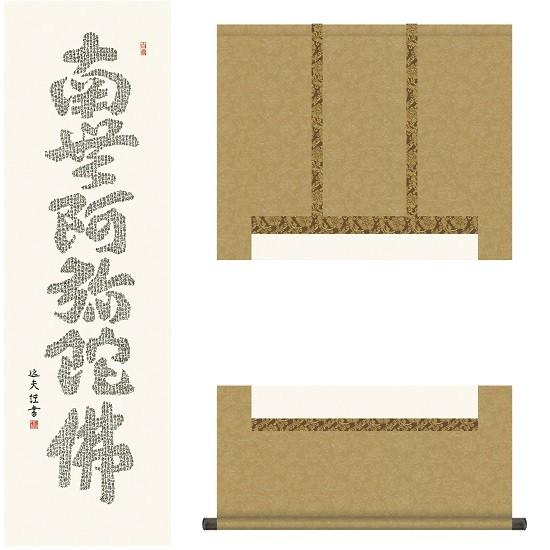 心経 六字名号 尺五 中田逸夫（三美会）KZ1E2-169 : おぶつだんの