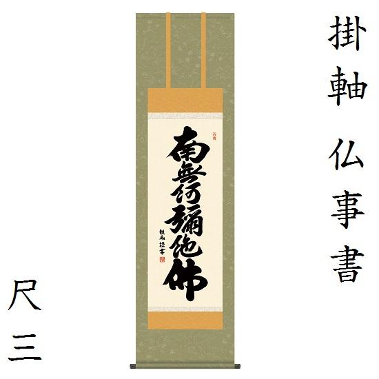 六字名号 尺三 浅田観風（白雲書道会）KZ2ME2-180 : おぶつだんの