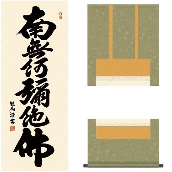 六字名号 尺三 浅田観風（白雲書道会）KZ2ME2-180 : おぶつだんの