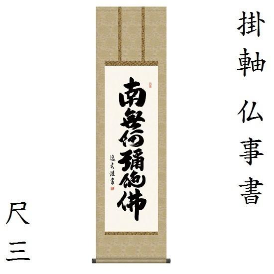 六字名号 尺三 中田逸夫（三美会）KZ1ME2-081