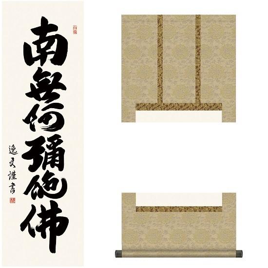 六字名号 尺三 中田逸夫（三美会）KZ1ME2-081