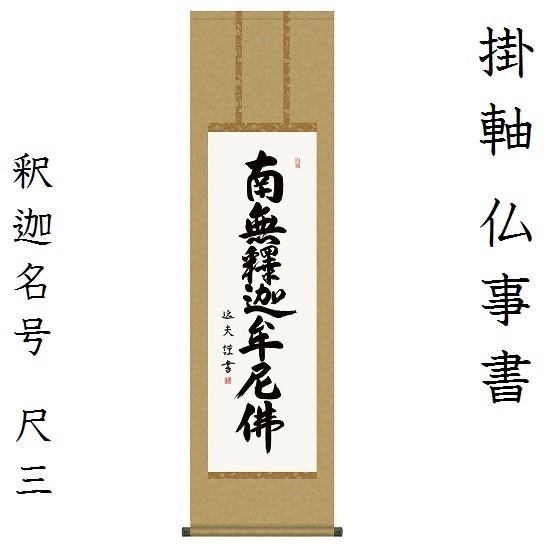 釈迦名号 尺三 中田逸夫 (三美会)KZ2ME2-033 その他仏壇、仏具-仏壇、仏具