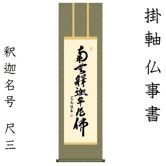 釈迦名号 尺三 小木曽宗水 (墨愁会)KZ2ME2-182 冠婚葬祭、宗教用品-仏壇、仏具-その他仏壇、仏具