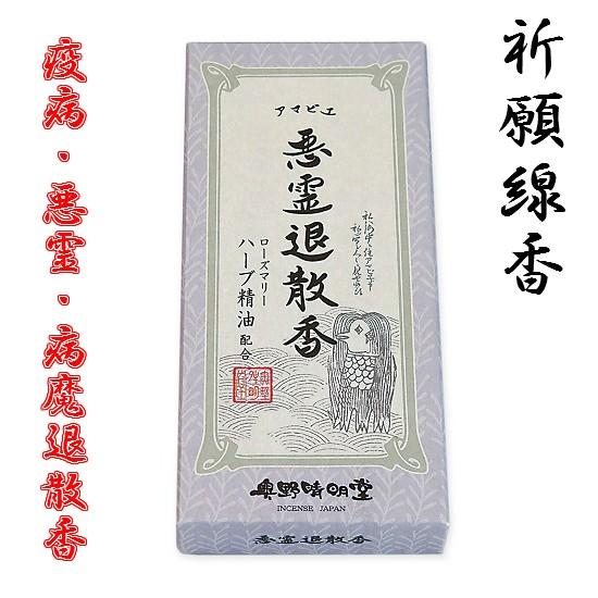 アマビエ 悪霊退散香：ローズマリー 漢方生薬配合 奥野晴明堂 : おぶつ