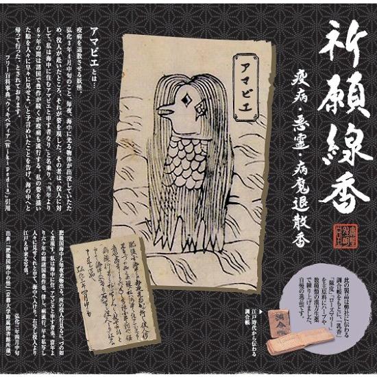 アマビエ 悪霊退散香：ローズマリー 漢方生薬配合 奥野晴明堂 : おぶつ