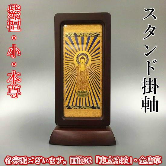 スタンド掛軸（小）紫檀】○本尊のみ 1本○各宗派ございます！ : お