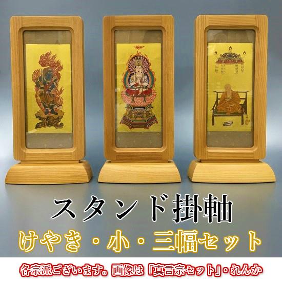 スタンド掛け軸 全宗派対応 3サイズ スタンド掛軸（小）けやき】○三幅セット○各宗派ございます！ : お