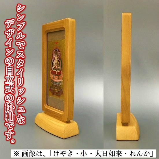 スタンド掛軸（小）けやき】○三幅セット○各宗派ございます！ : お