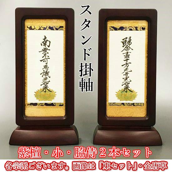 スタンド掛軸（小）紫檀】○脇侍2本セット○各宗派ございます！ : お
