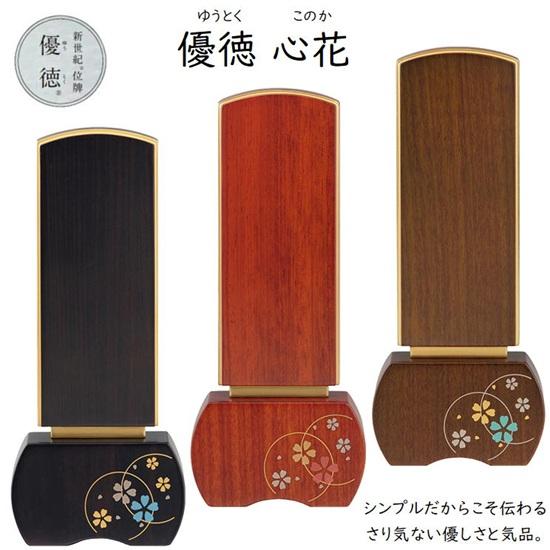 新世紀位牌 優徳 心花 3.0寸 黒檀・ブラウン・ダークグリーン : おぶつ