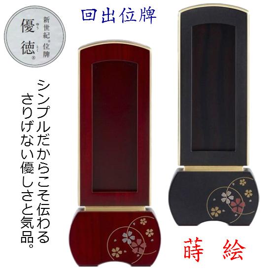 【新世紀位牌 優徳 心花 回出3.5寸】2種類有り：黒檀・ローズ