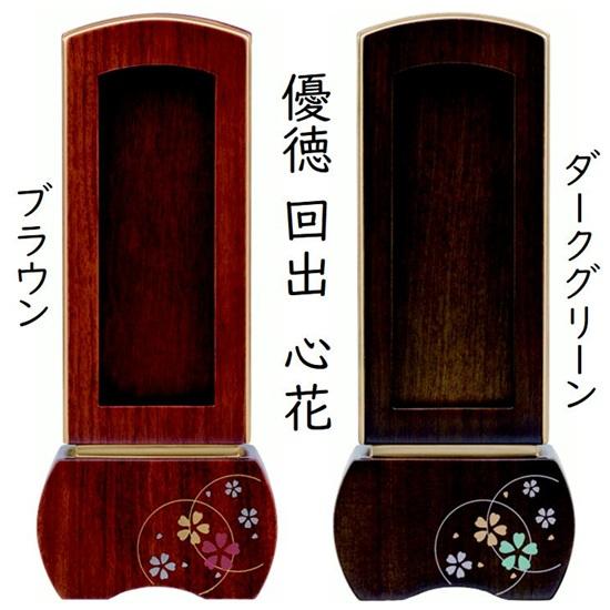 新世紀位牌 優徳 心花 回出 4.0寸】 黒檀・ブラウン・ダークグリーン 