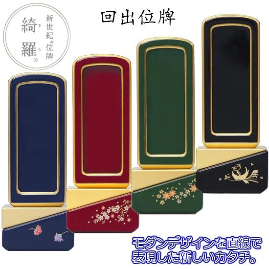 【新世紀位牌 綺羅蒔絵 回出 4.5寸】4種類有り：天華ロイヤルブルー・風桜ロイヤルレッド・春秋ロイヤルグリーン・鳳凰ブラック
