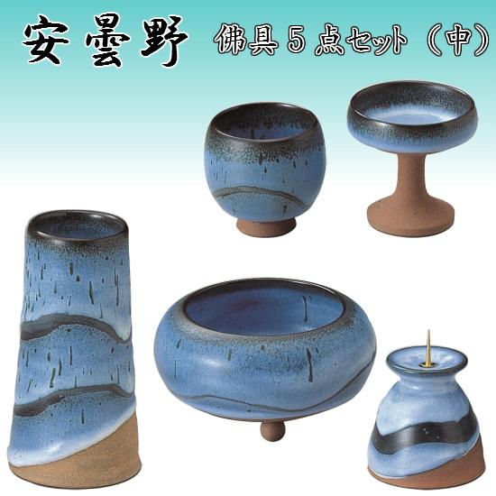 手造り佛具 5点セット【安曇野（中）】