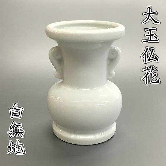 陶器製 大玉仏花【白無地 4.0寸】 : おぶつだんの志喜屋 - 通販 