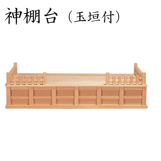 神棚台 玉垣付 キッチン、日用品、文具-神棚、神具-冠婚葬祭、宗教用品