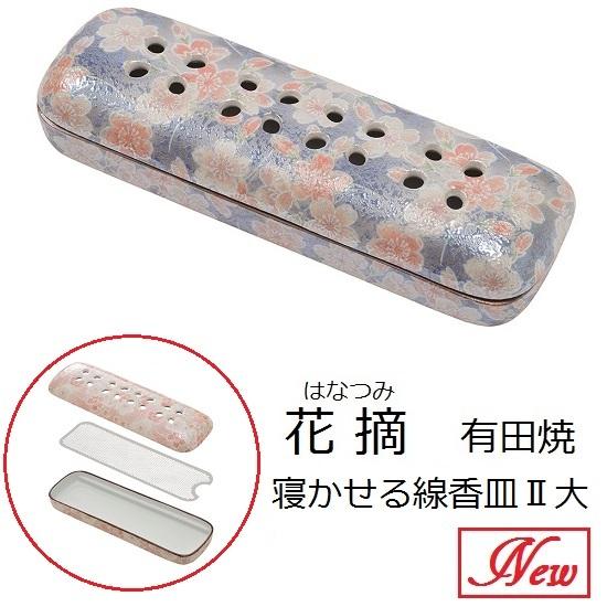 花摘 寝かせる線香皿(大) 有田焼 雅桜青味