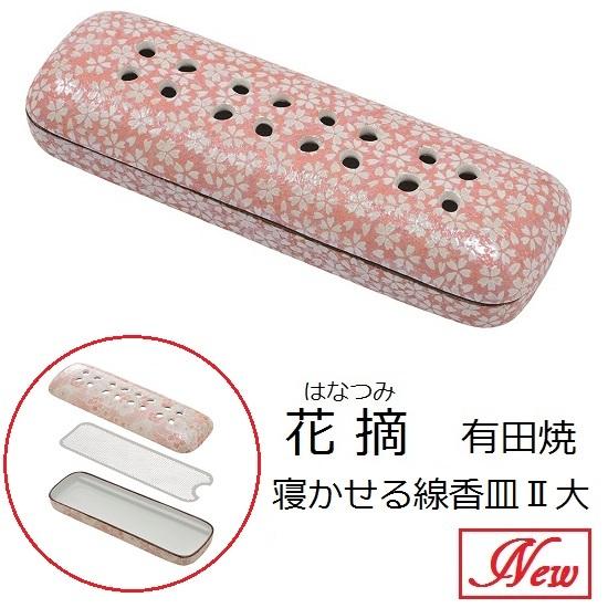 花摘 寝かせる線香皿(大) 有田焼 桜小紋さくら色