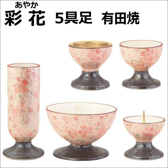 彩花(あやか)五具足 有田焼　雅桜ピンク